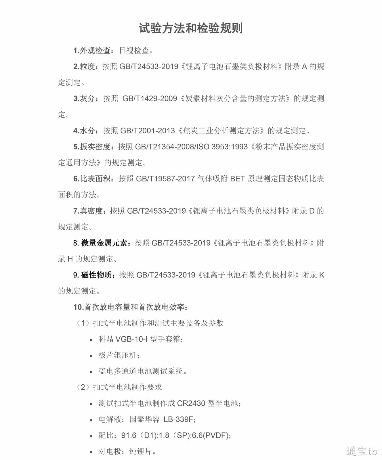试验方法和检验规则(图1)