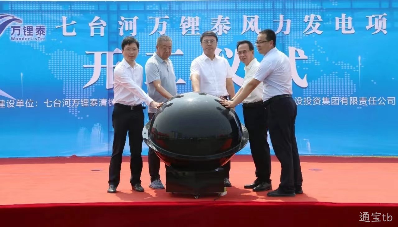 通宝tb风电项目举行开工仪式(图1) 通宝tb风电项目举行开工仪式(图1)
